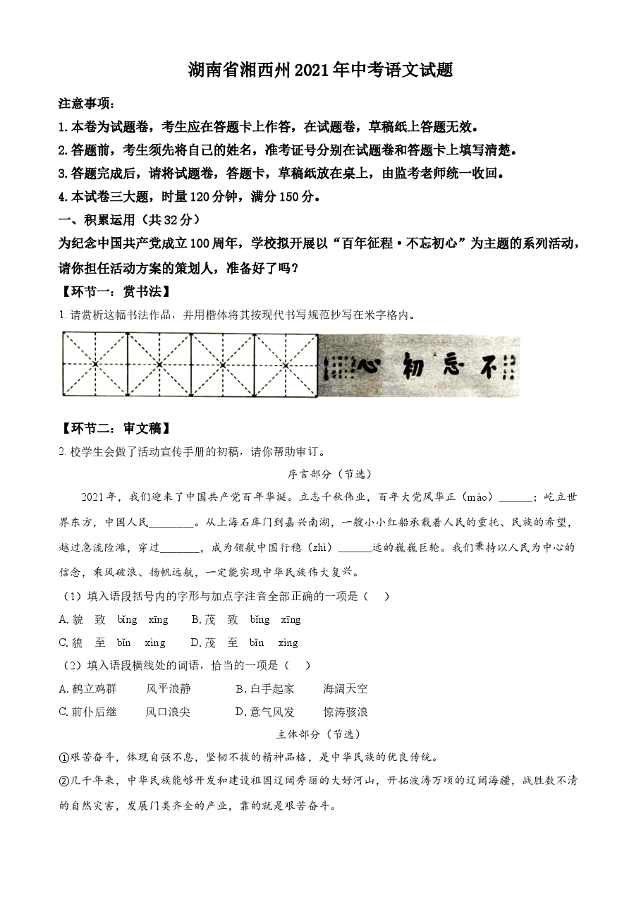精品解析:湖南省湘西州2021年中考语文试题(原卷版).doc,第1页预览