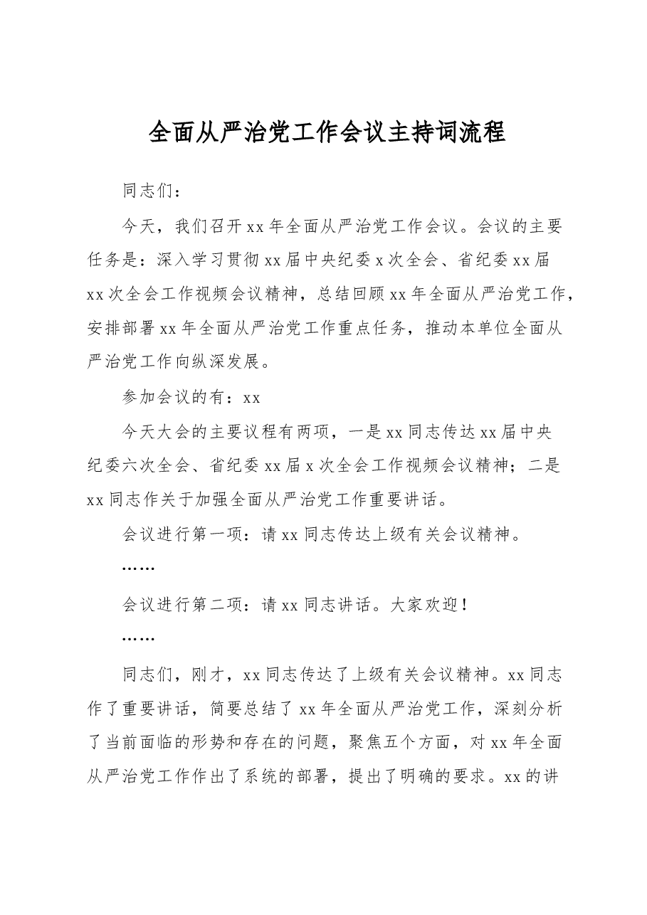 全面从严治党工作会议主持词流程.docx,第1页预览