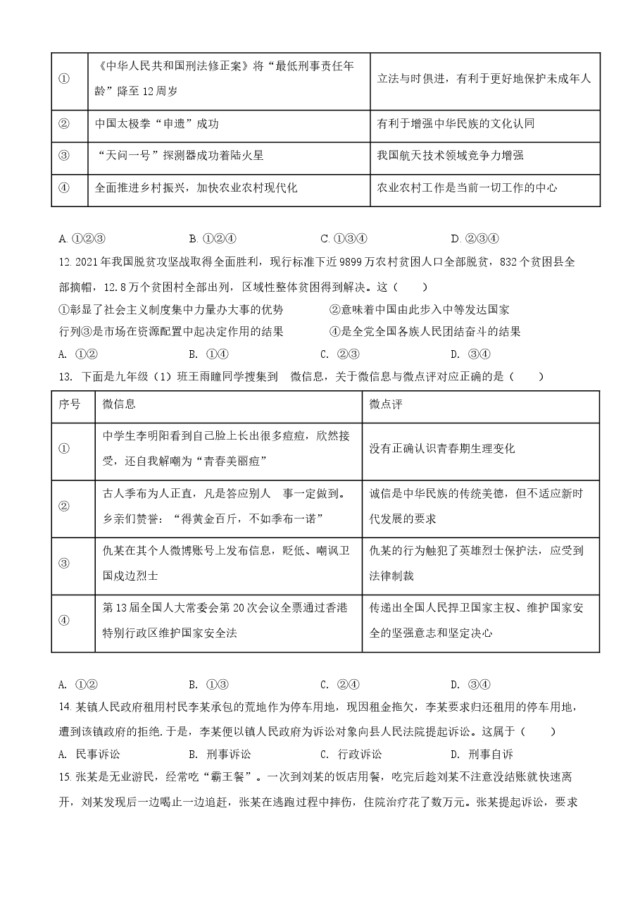精品解析：2021年山东省菏泽市中考道德与法治真题（原卷版）.doc，第2页预览