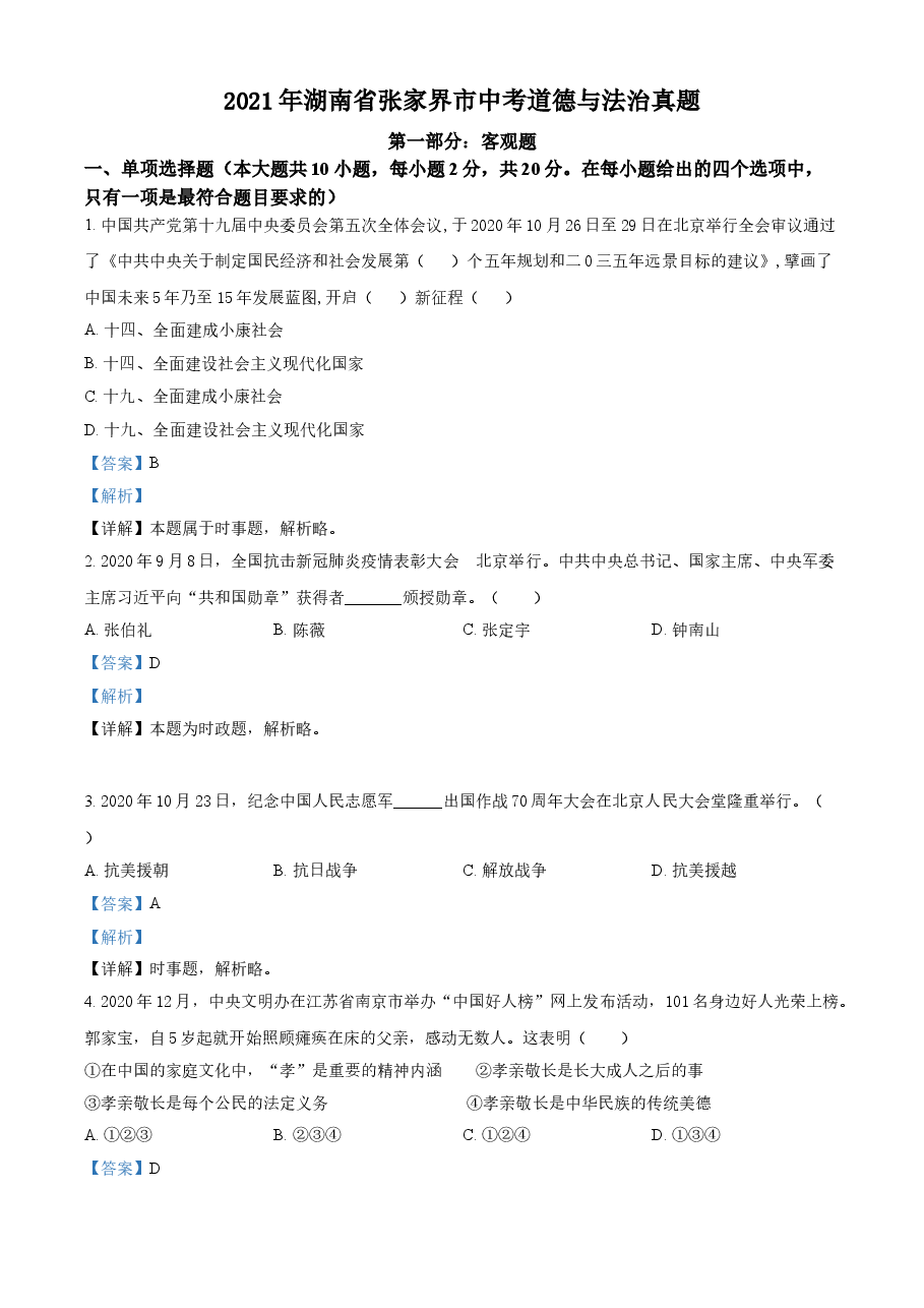 精品解析：2021年湖南省张家界市中考道德与法治真题（解析版）.doc，第1页预览