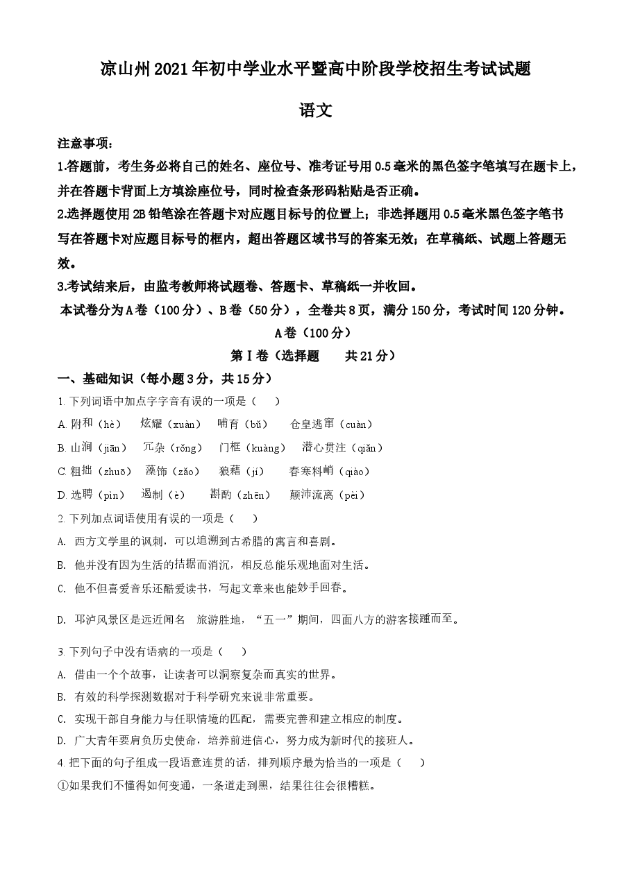 精品解析:四川省凉山州2021年中考语文试题(原卷版).doc,第1页预览
