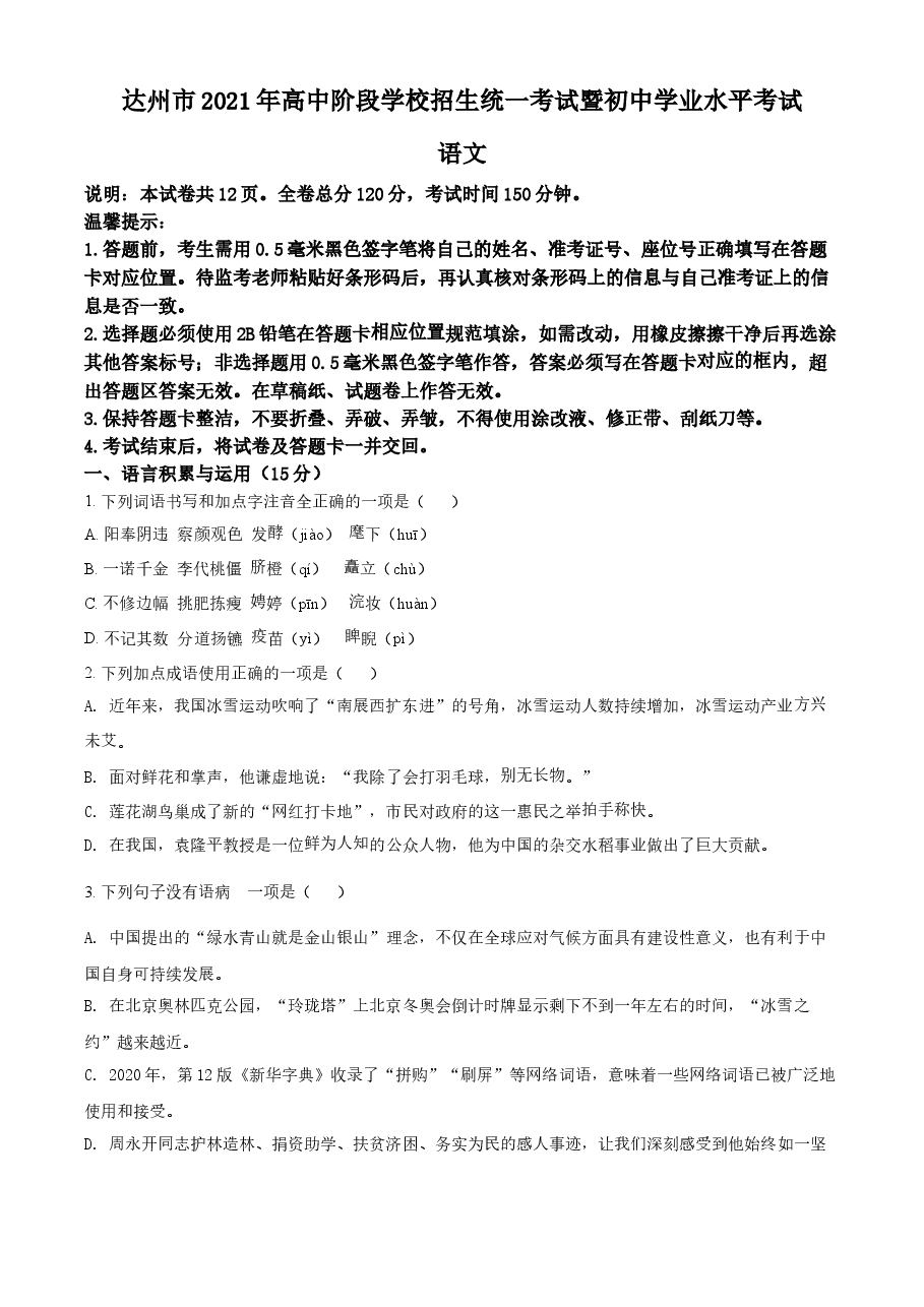 精品解析:四川省达州市2021年中考语文试题(原卷版).doc,第1页预览