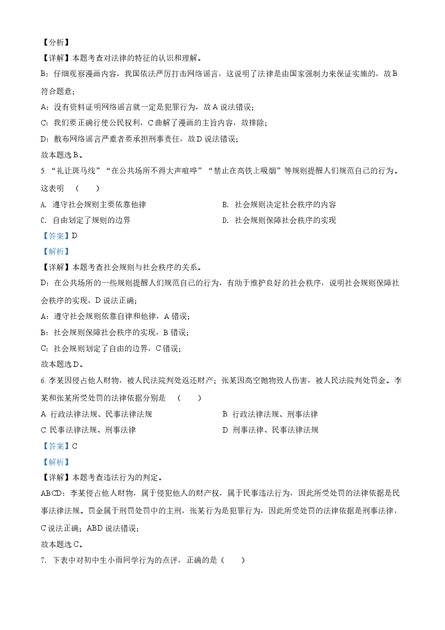 精品解析:2021年湖北省武汉市中考道德与法治真题(解析版).doc,第3页预览