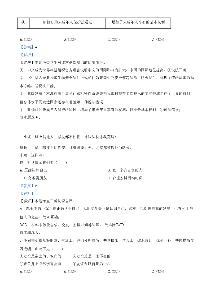 精品解析：2021年福建省中考道德与法治真题（解析版）.doc，第3页预览