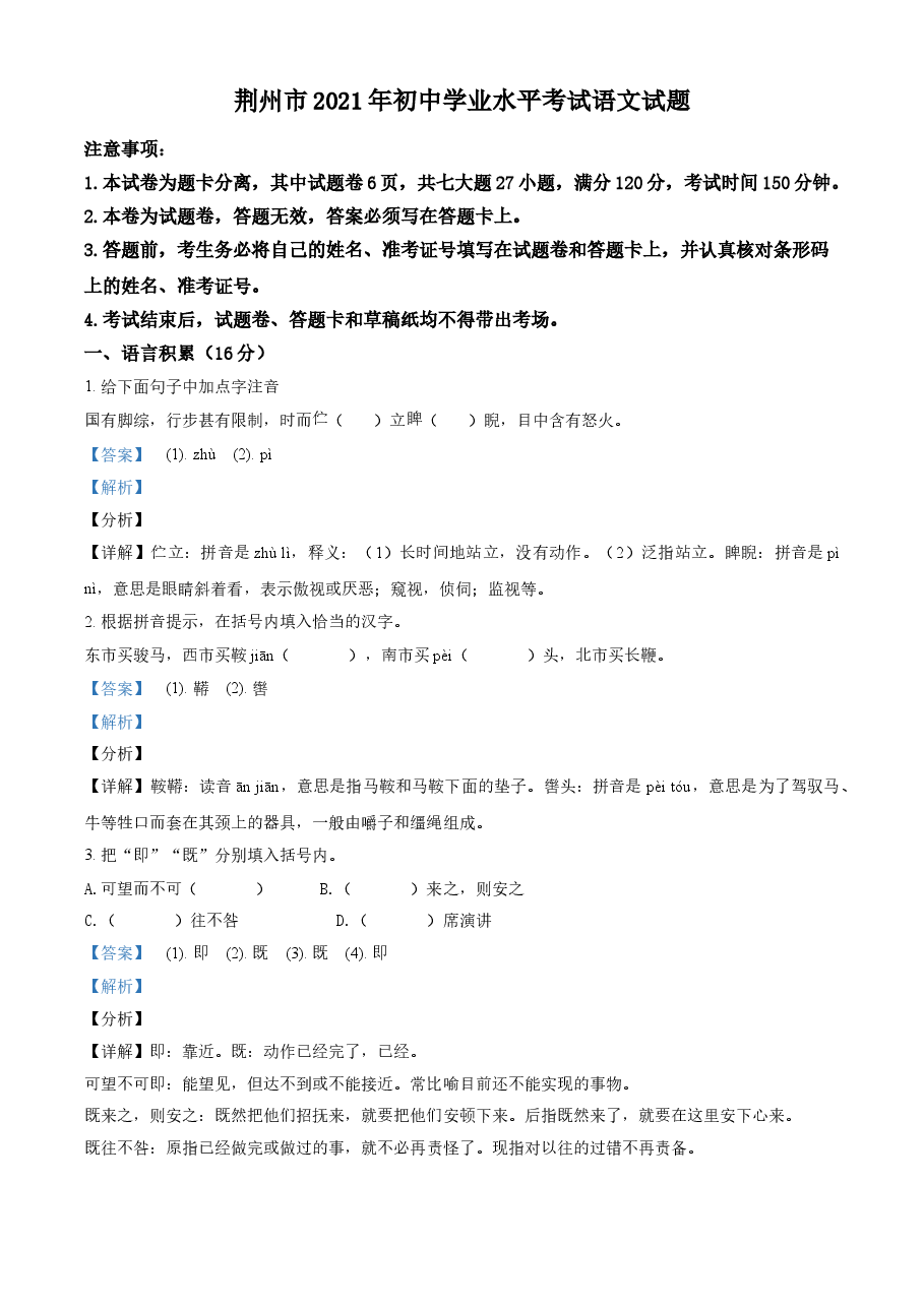 精品解析:湖北省荆州市2021年中考语文试题(解析版).doc,第1页预览