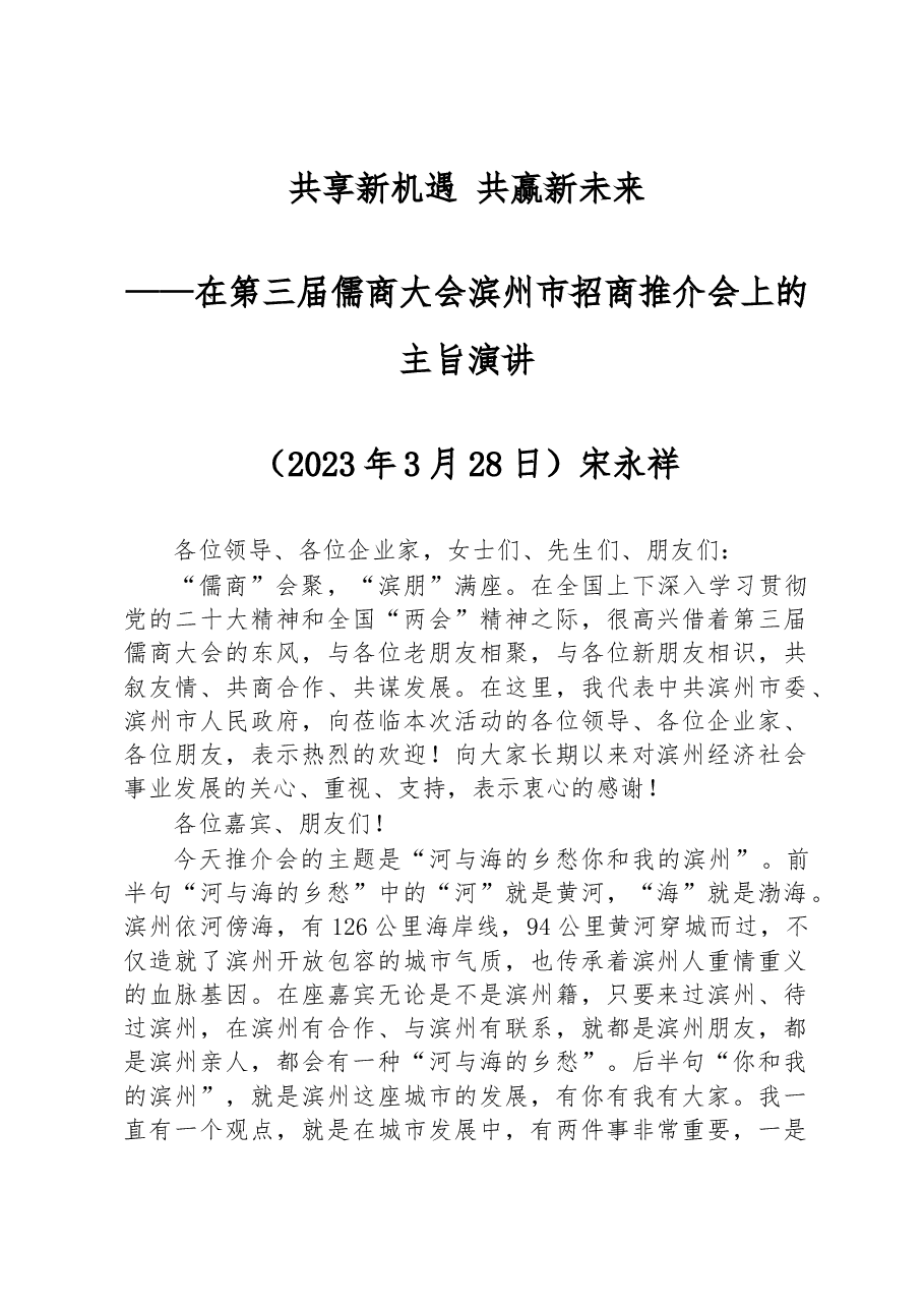 在第三届儒商大会滨州市招商推介会上的主旨演讲.docx,第1页预览