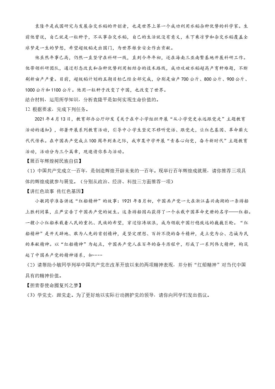 精品解析:2021年四川省泸州市中考道德与法治试题(原卷版).doc,第4页预览