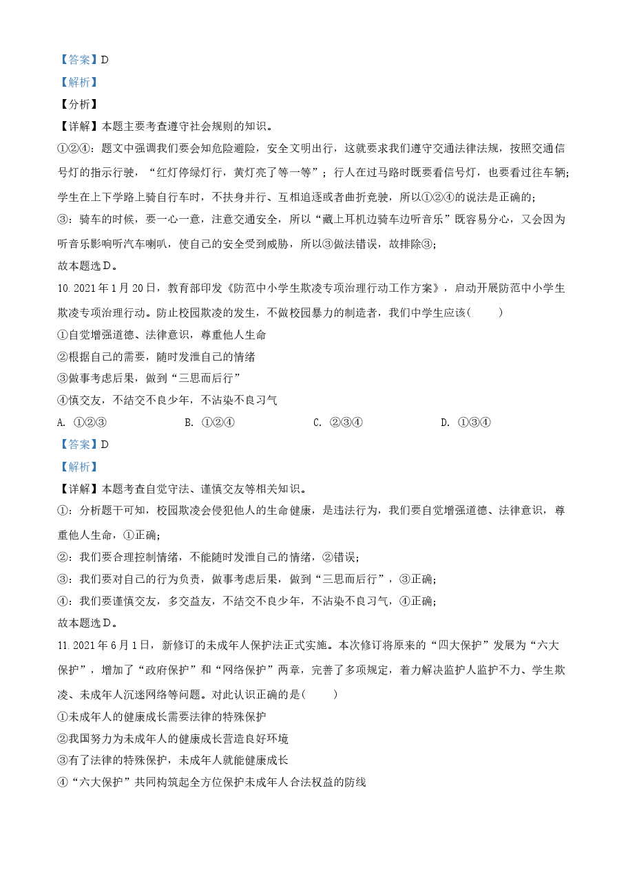 精品解析：2021年山东省泰安市中考道德与法治试题（解析版）.doc，第4页预览