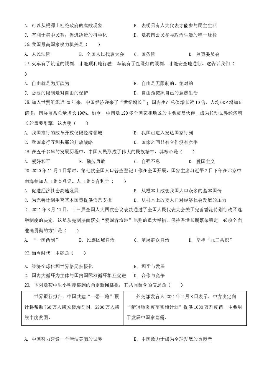 精品解析：2021年黑龙江省齐齐哈尔市中考道德与法治真题（原卷版）.doc，第3页预览