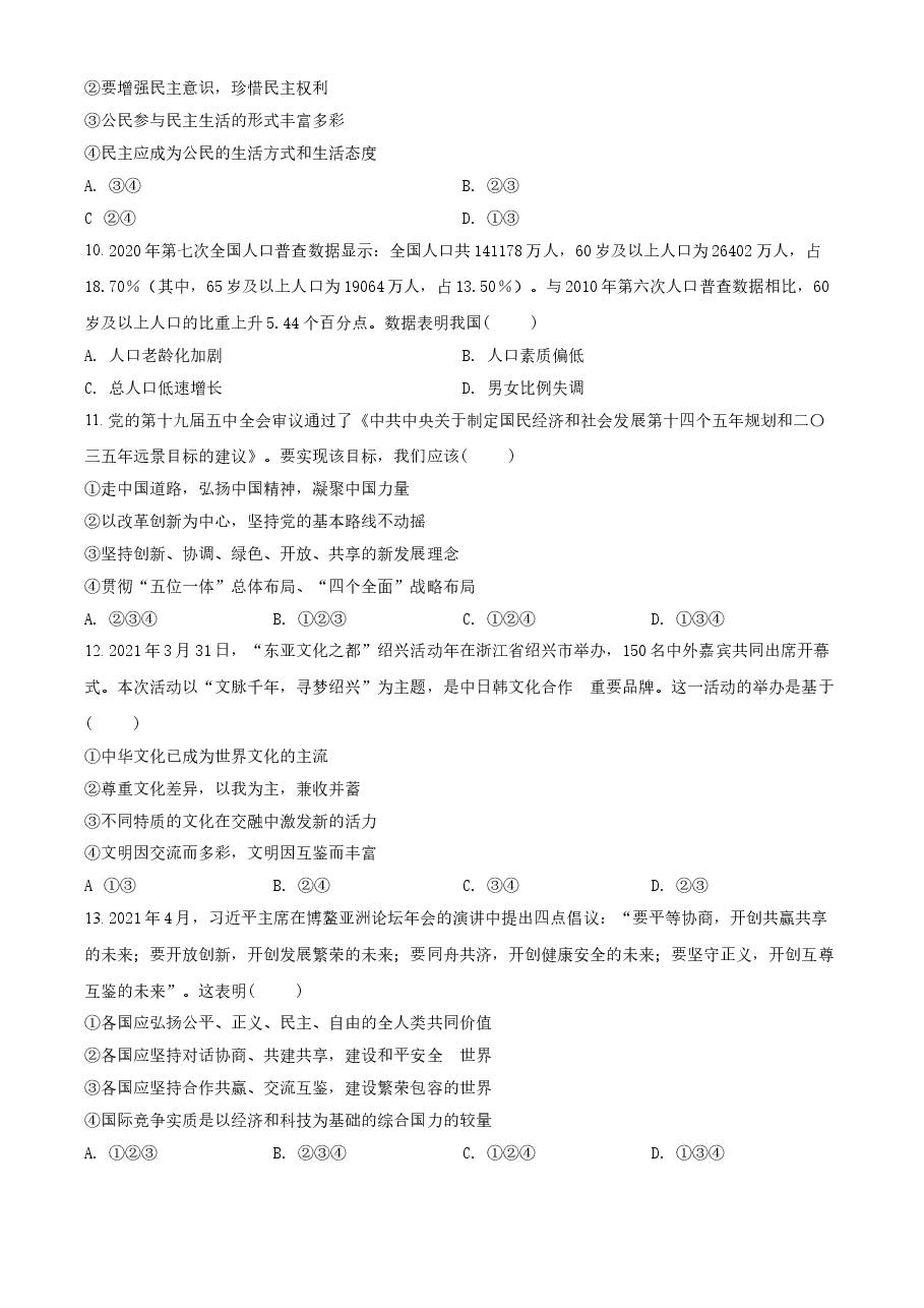 精品解析:2021年四川省遂宁市中考道德与法治试题(原卷版).doc,第3页预览