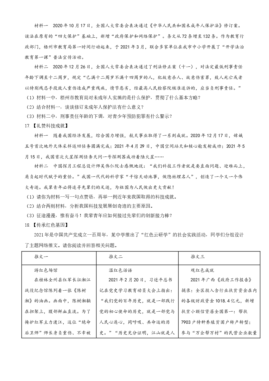 精品解析：2021年广西梧州市中考道德与法治真题（原卷版）.doc，第4页预览