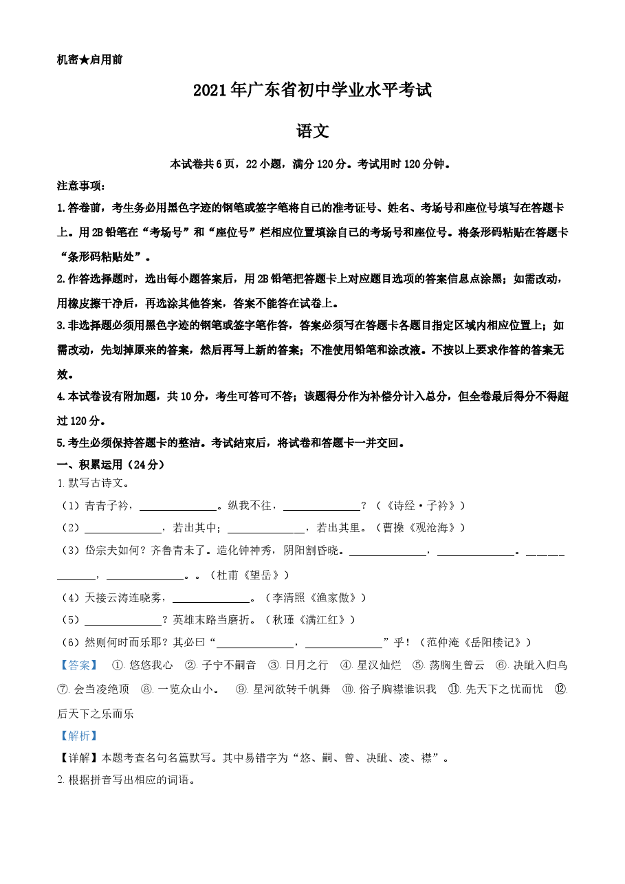 精品解析:广东省2021年中考语文试题(解析版).doc,第1页预览