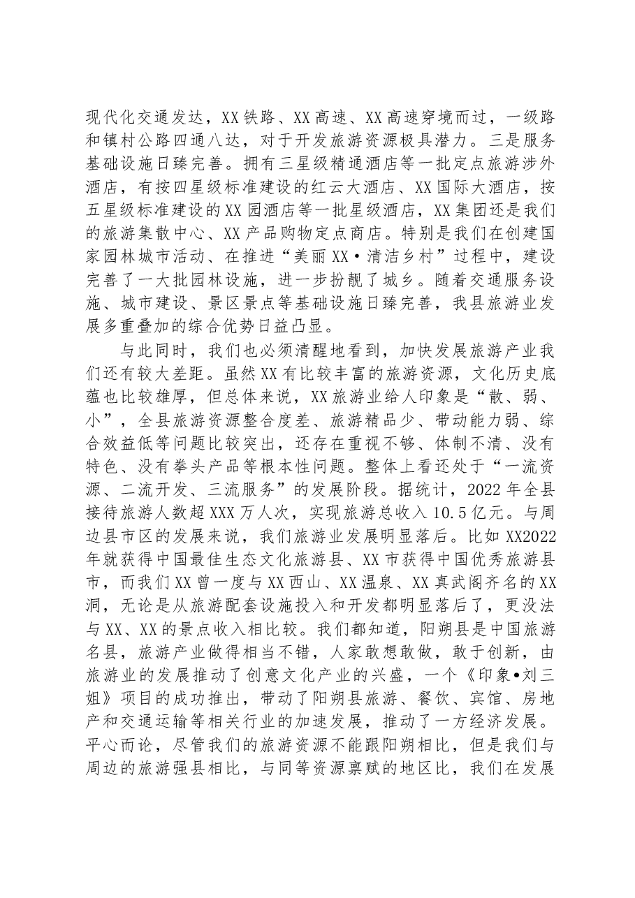 在2023年全县旅游发展大会上的讲话.docx,第3页预览
