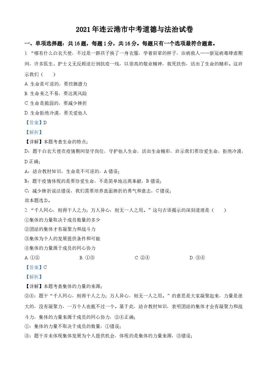 精品解析:2021年江苏省连云港市中考道德与法治试题(解析版).doc,第1页预览