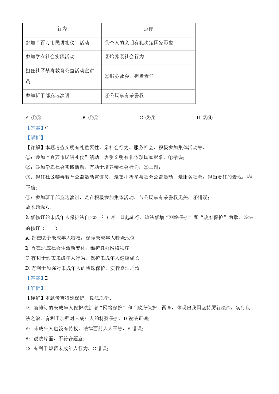 精品解析:2021年湖北省武汉市中考道德与法治真题(解析版).doc,第4页预览