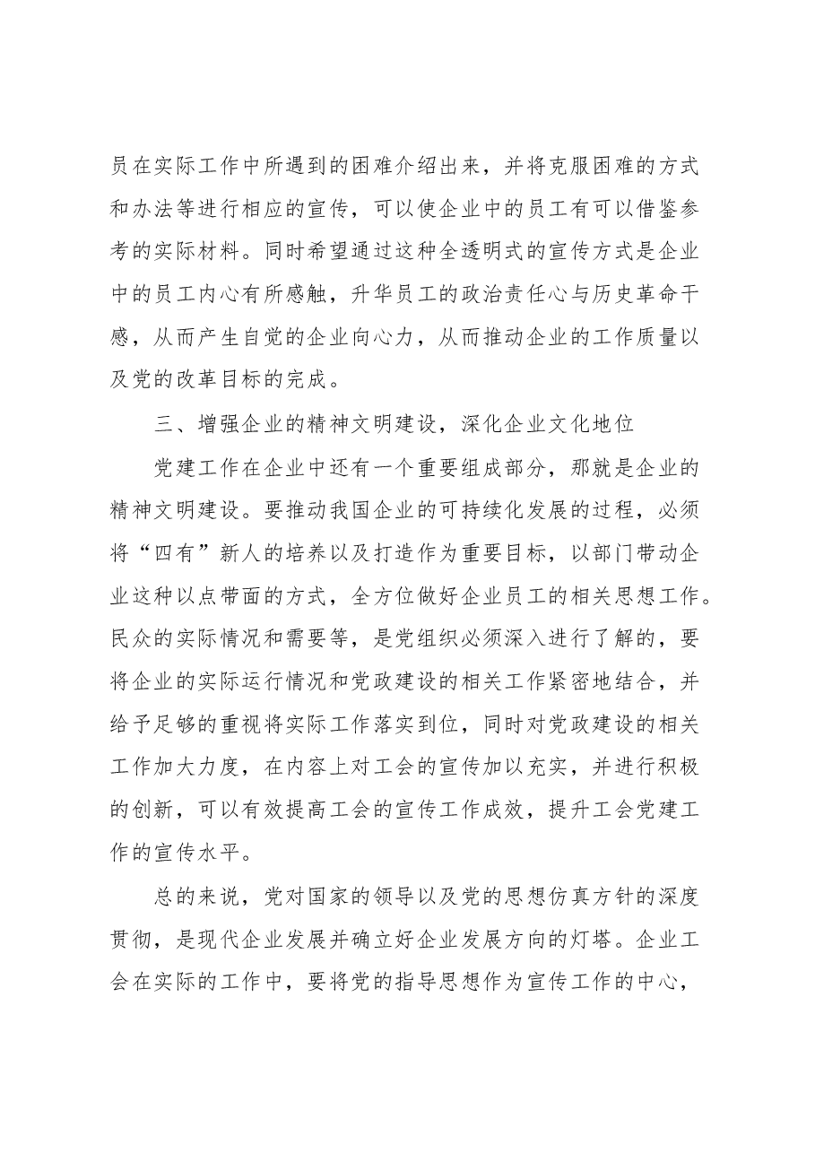 浅谈如何利用工会宣传做好企业党建工作经验材料.docx,第3页预览