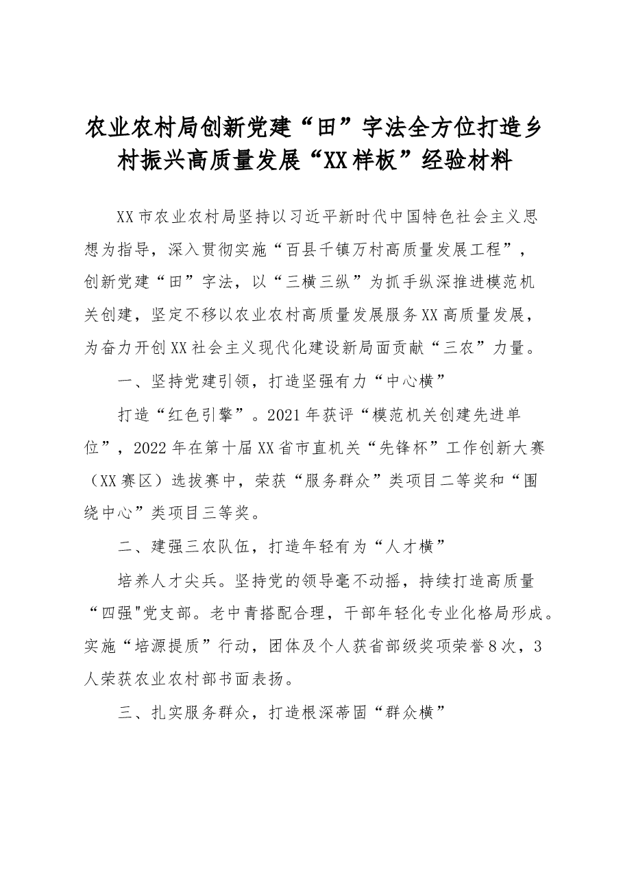 农业农村局创新党建“田”字法全方位打造乡村振兴高质量发展“XX样板”经验材料.docx,第1页预览