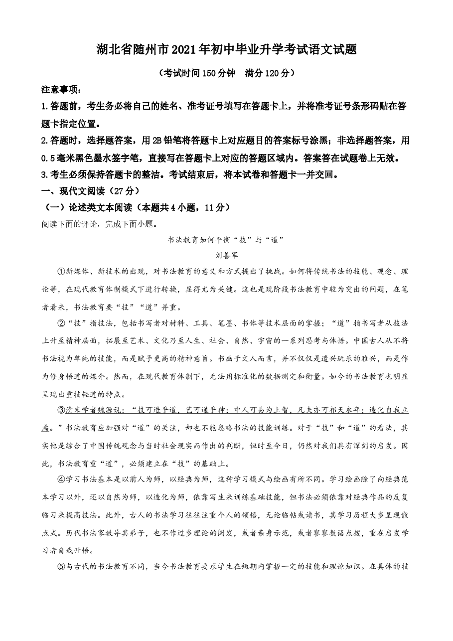 精品解析:湖北省随州市2021年中考语文试题(解析版).doc,第1页预览