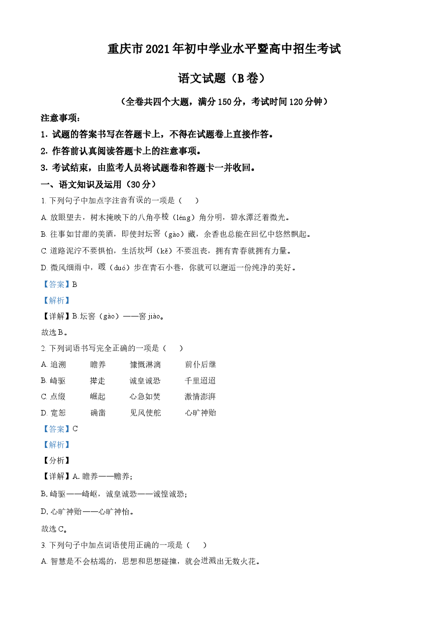 精品解析：重庆市2021年中考语文试题（B卷）（解析版）.doc，第1页预览