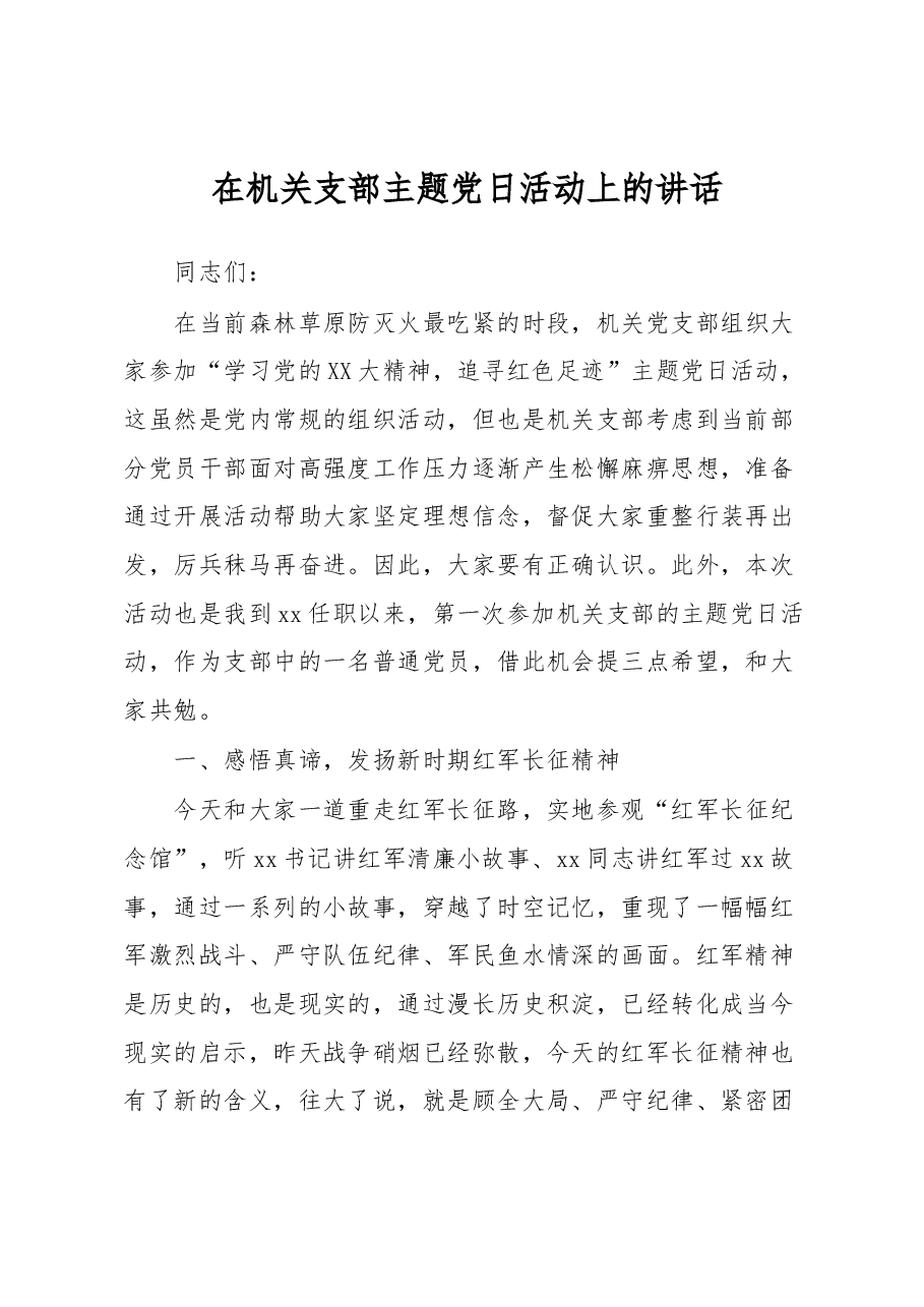 在机关支部主题党日活动上的讲话.docx,第1页预览
