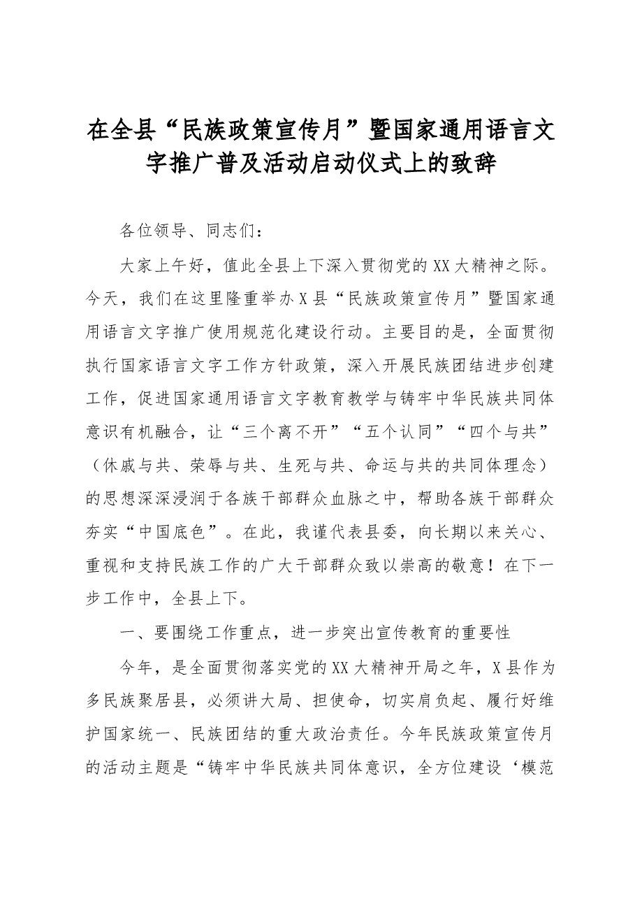 在全县“民族政策宣传月”暨国家通用语言文字推广普及活动启动仪式上的致辞.docx,第1页预览