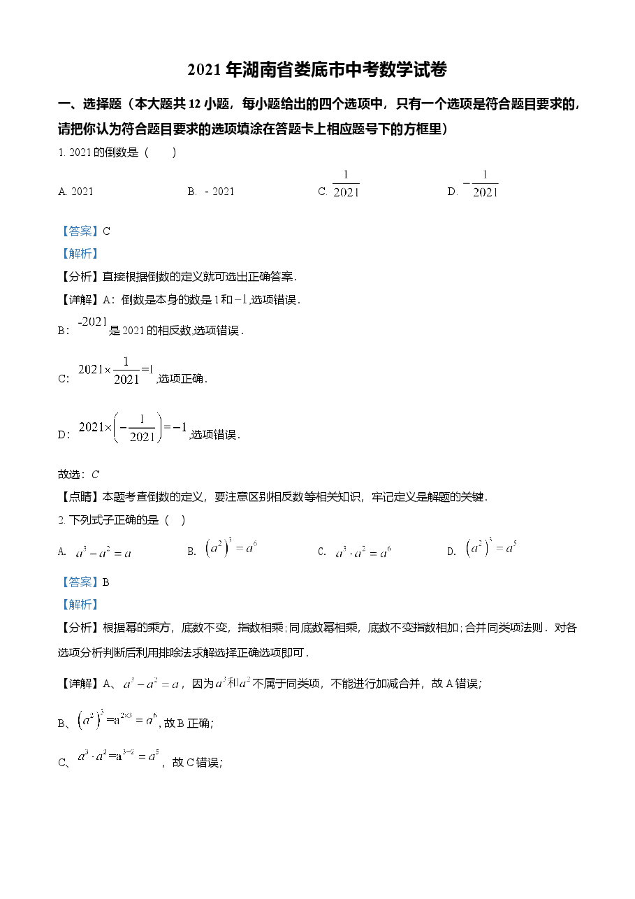 精品解析：湖南省娄底市2021年中考数学真题（解析版）.doc，第1页预览