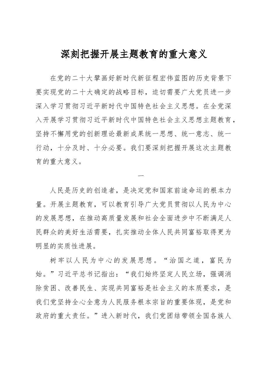 深刻把握开展主题教育的重大意义心得体会.docx,第1页预览
