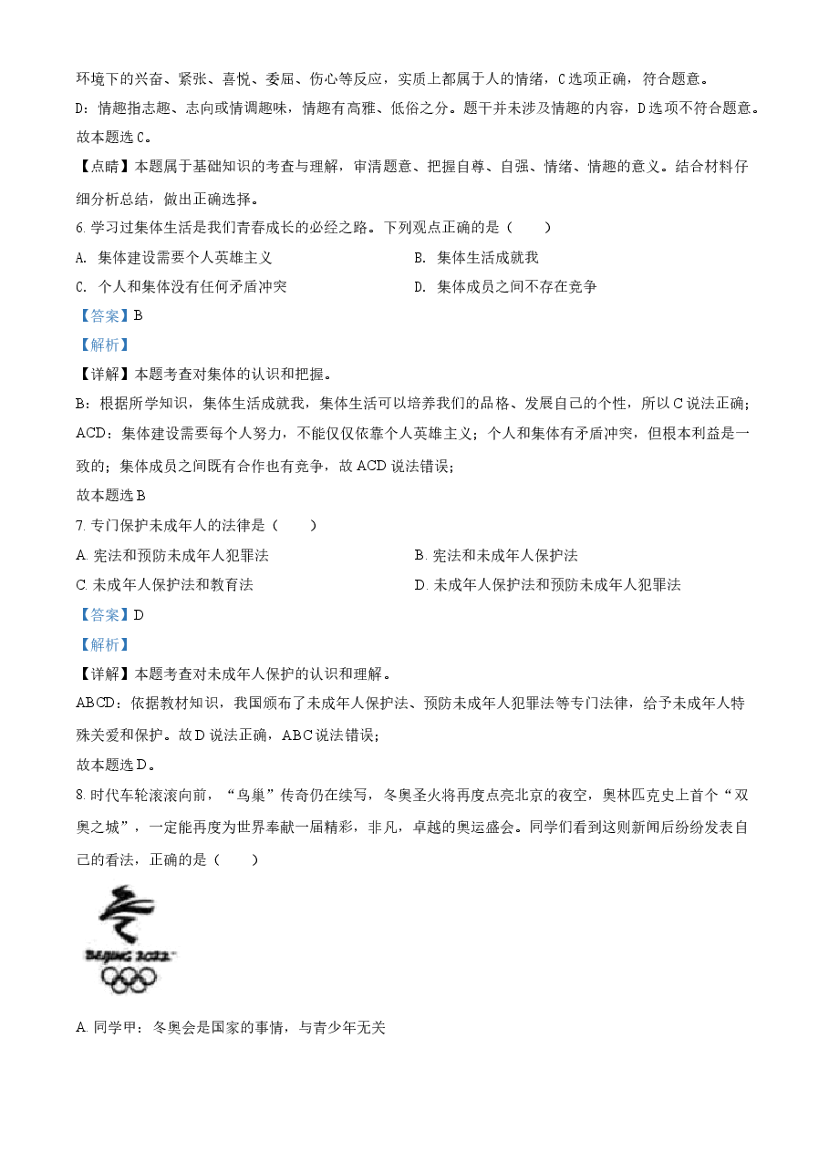 精品解析:2021年黑龙江省齐齐哈尔市中考道德与法治真题(解析版).doc,第3页预览
