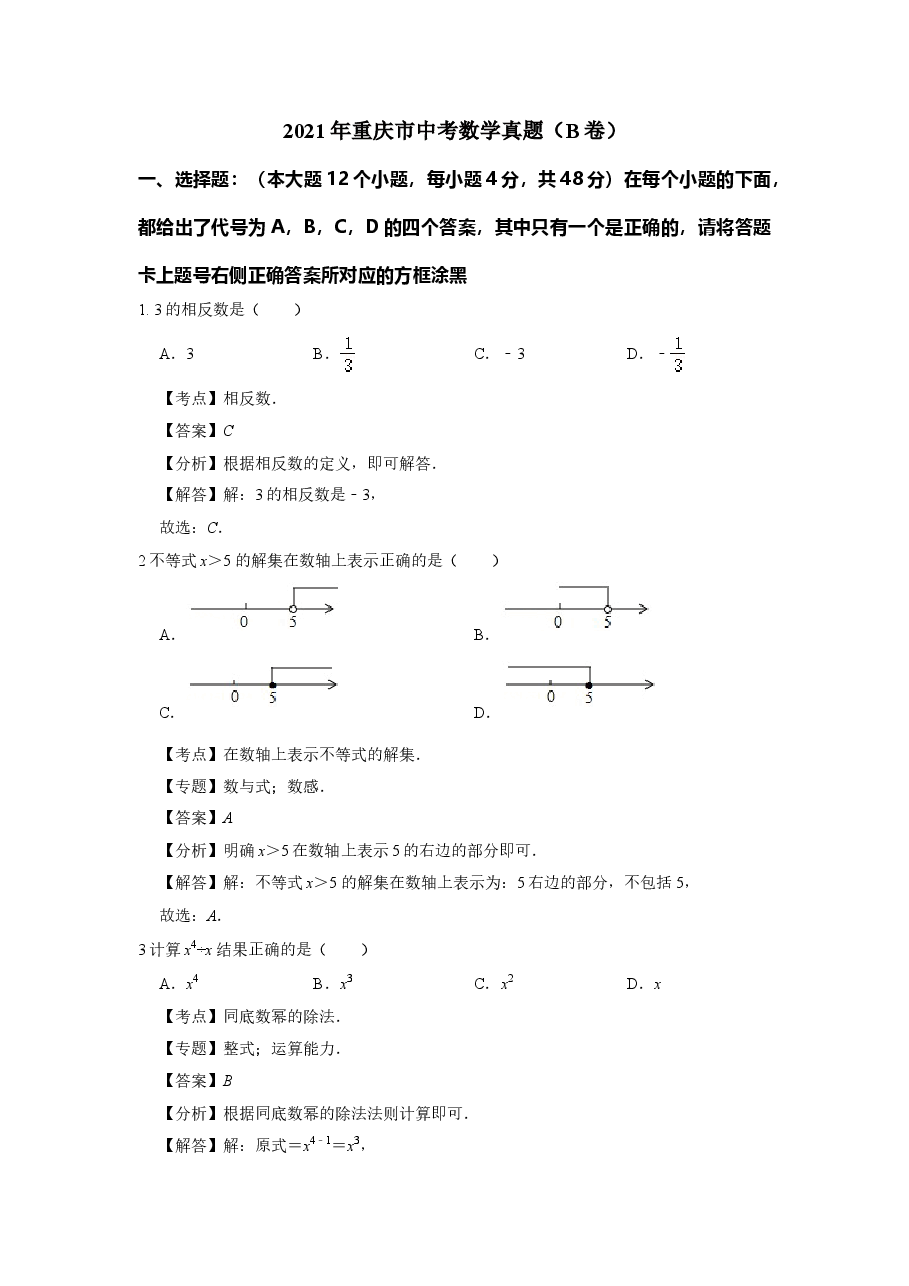 精品解析:2021年重庆市中考数学真题(B卷)解析.doc,第1页预览