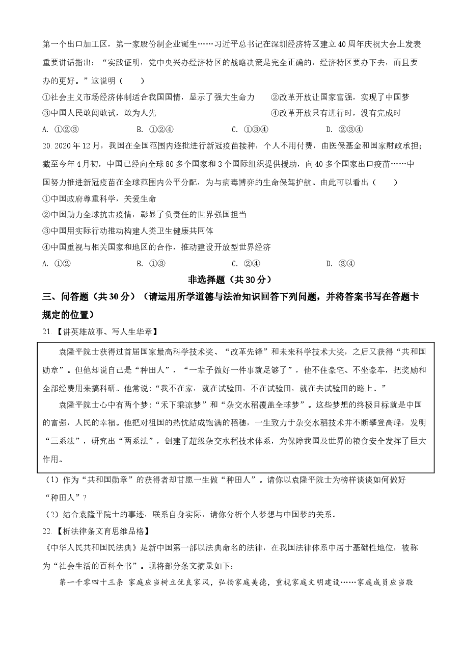 精品解析：2021年山东省菏泽市中考道德与法治真题（原卷版）.doc，第4页预览