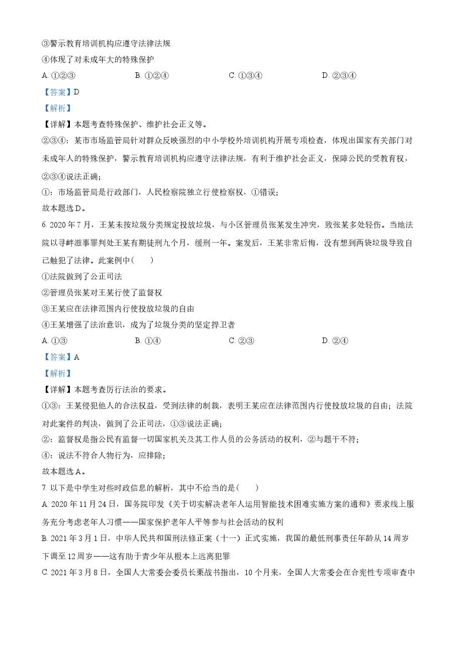 精品解析：2021年重庆市中考道德与法治试题(A卷)（解析版）.doc，第3页预览