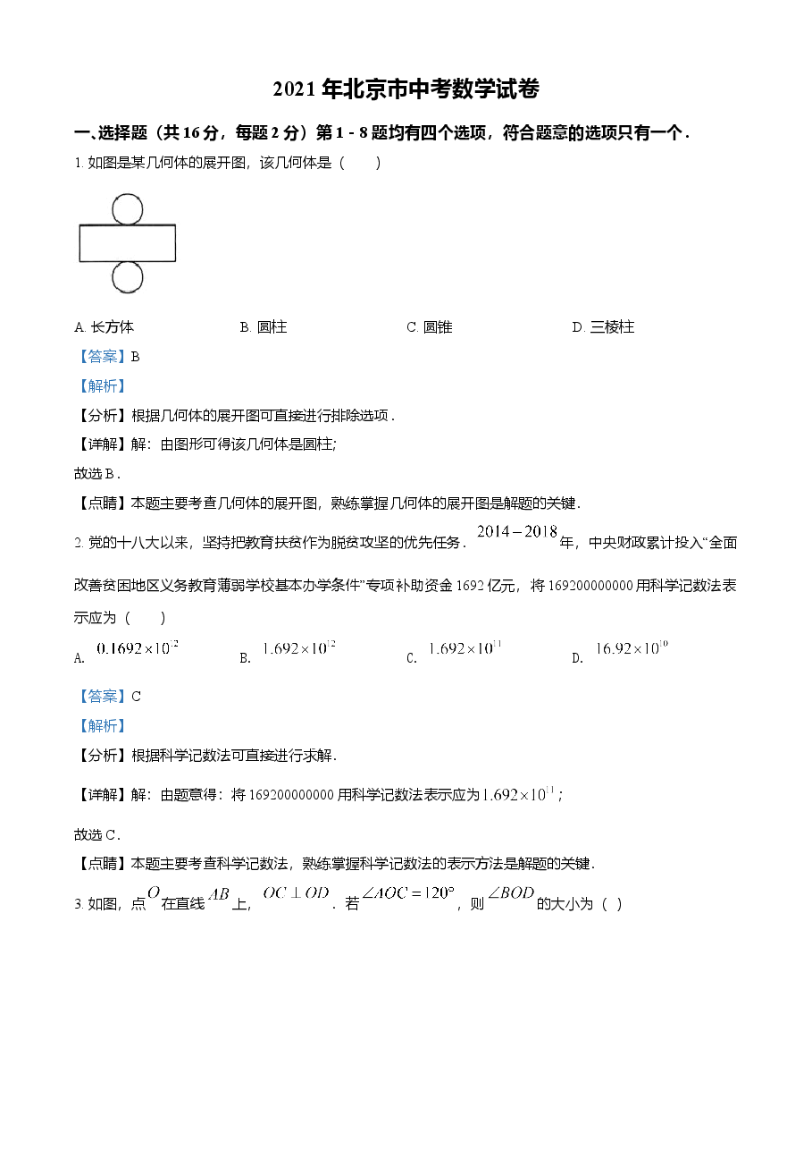 精品解析:北京市2021年中考数学真题试题(解析版).doc,第1页预览