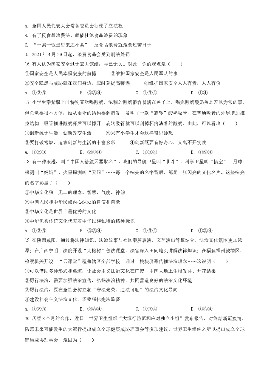 精品解析:2021年山东省临沂市中考道德与法治真题(原卷版).doc,第4页预览