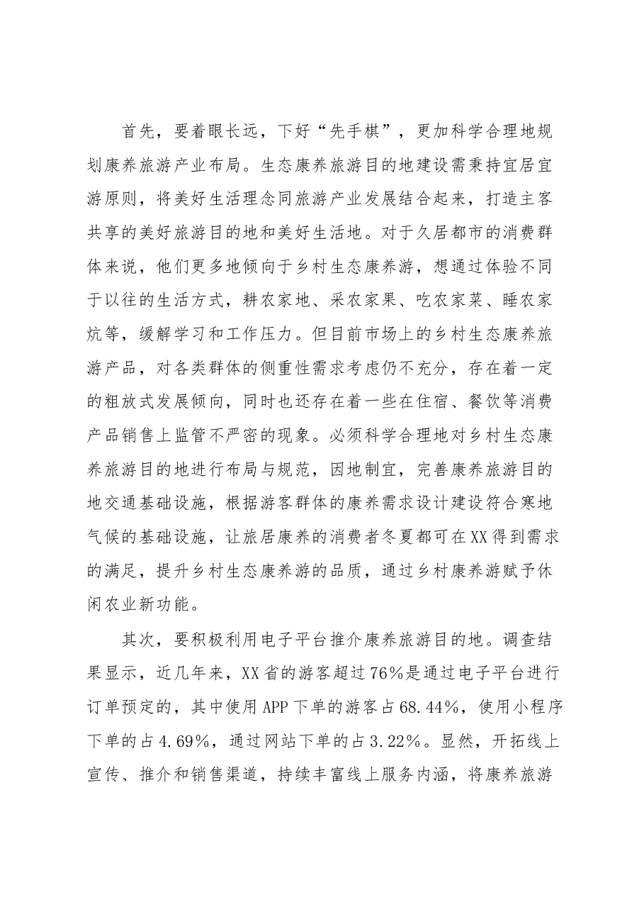 打造康养旅游推动旅游产业发展工作报告.docx,第2页预览