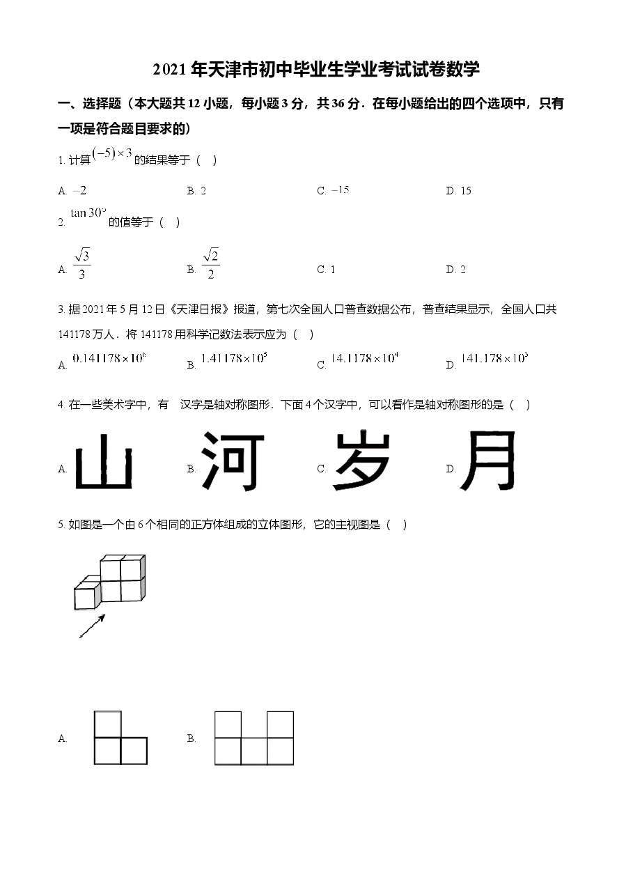 精品解析:天津市2021年中考数学真题(原卷版).doc,第1页预览