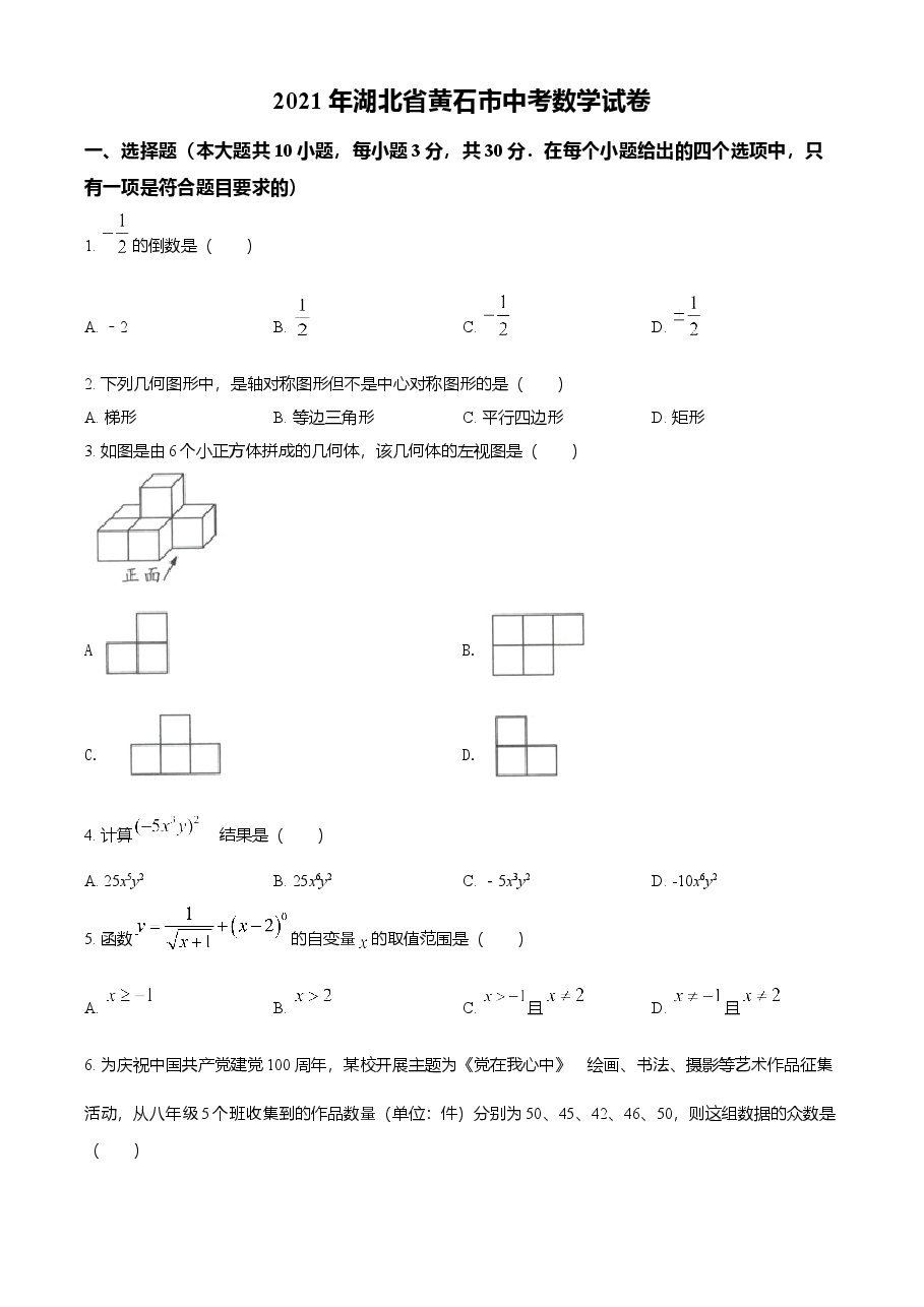 精品解析:湖北省黄石市2021年中考数学真题试卷(原卷版).doc,第1页预览
