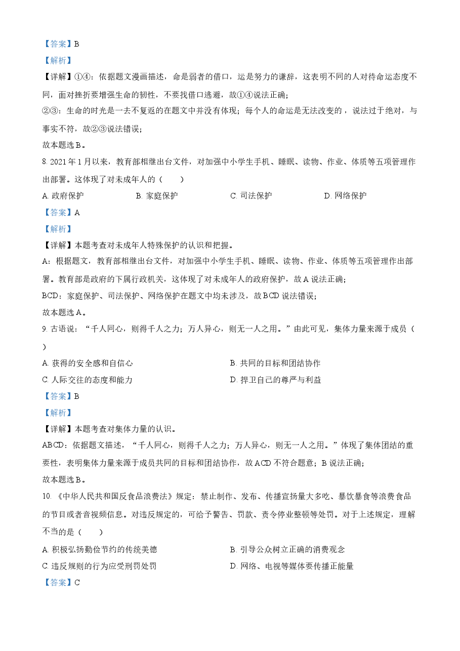 精品解析:2021年江苏省苏州市中考道德与法治真题(解析版).doc,第3页预览