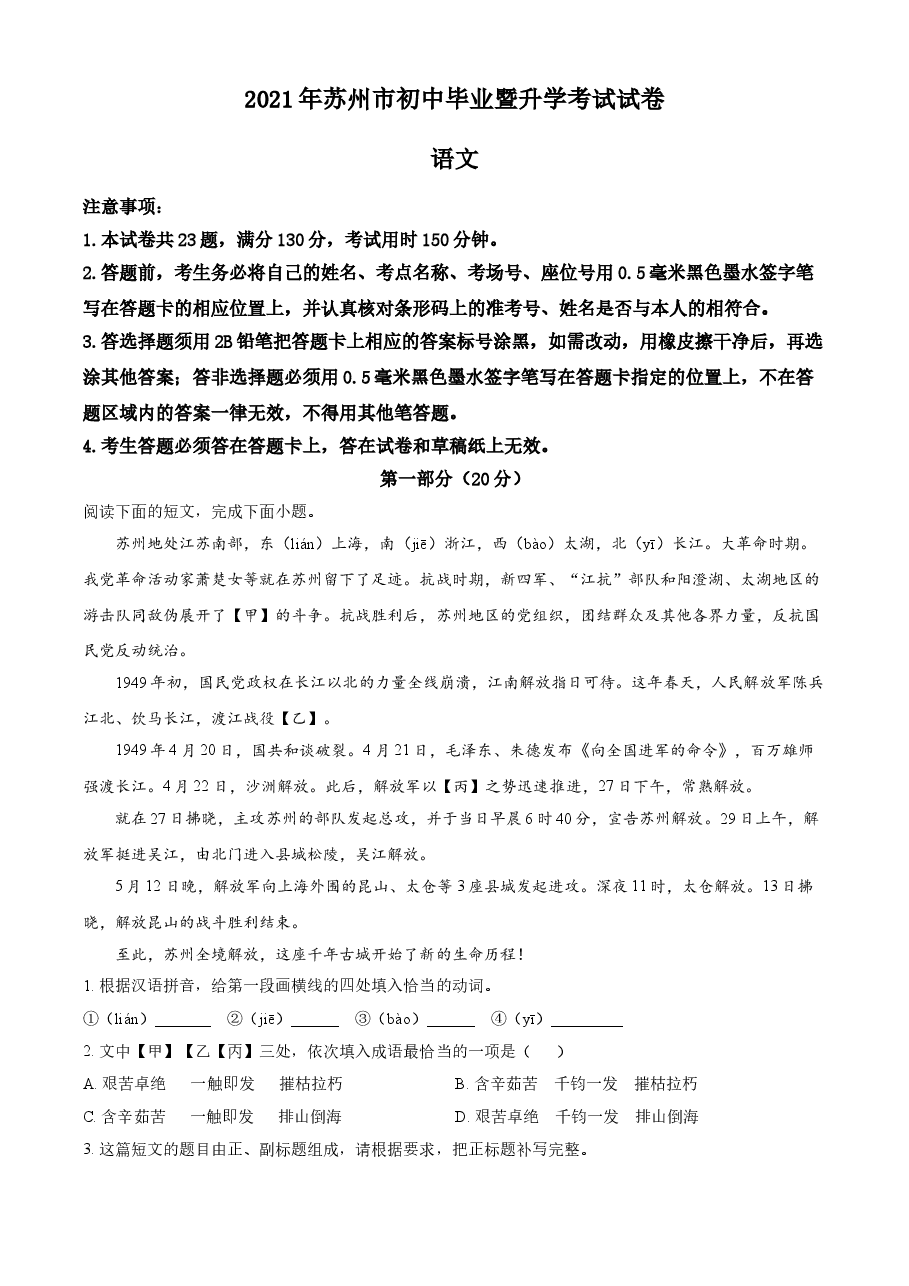 精品解析:江苏省苏州市2021年中考语文试题(解析版).doc,第1页预览