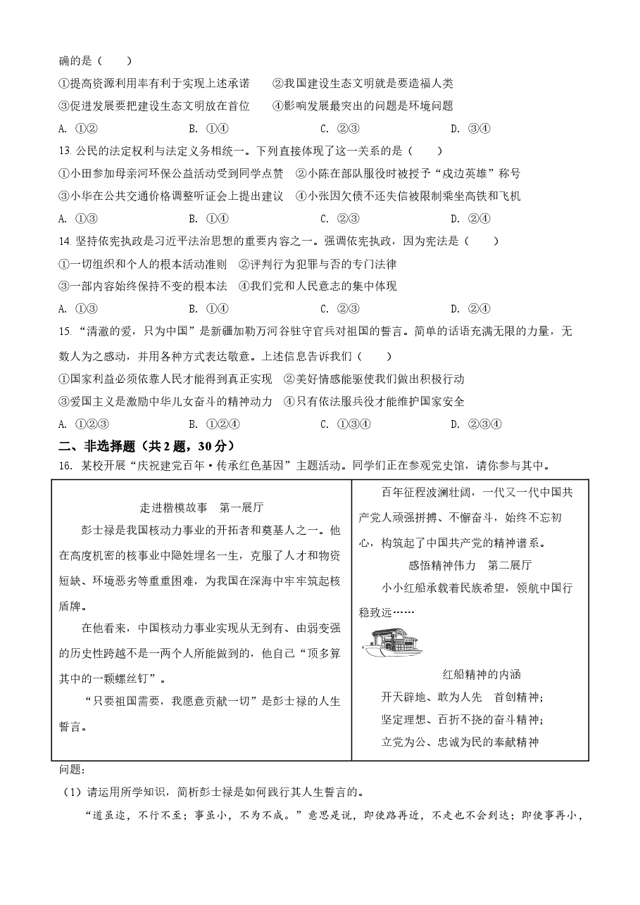 精品解析：2021年江苏省南京市中考道德与法治真题（原卷版）.doc，第3页预览