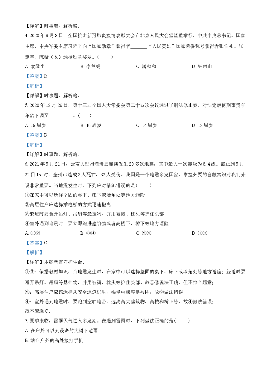 精品解析：2021年山东省泰安市中考道德与法治试题（解析版）.doc，第2页预览