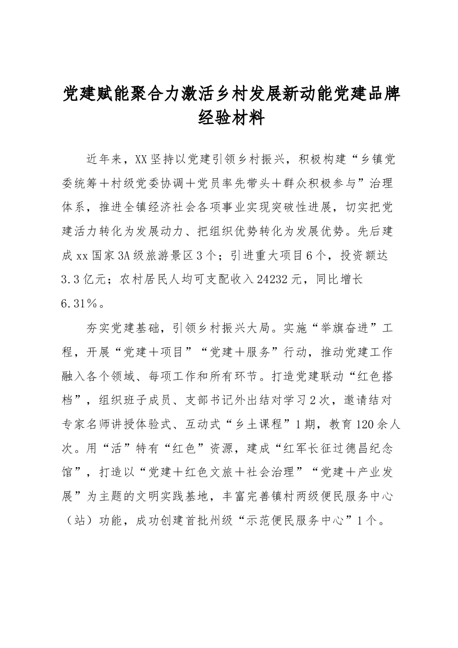 党建赋能聚合力激活乡村发展新动能党建品牌经验材料.docx,第1页预览