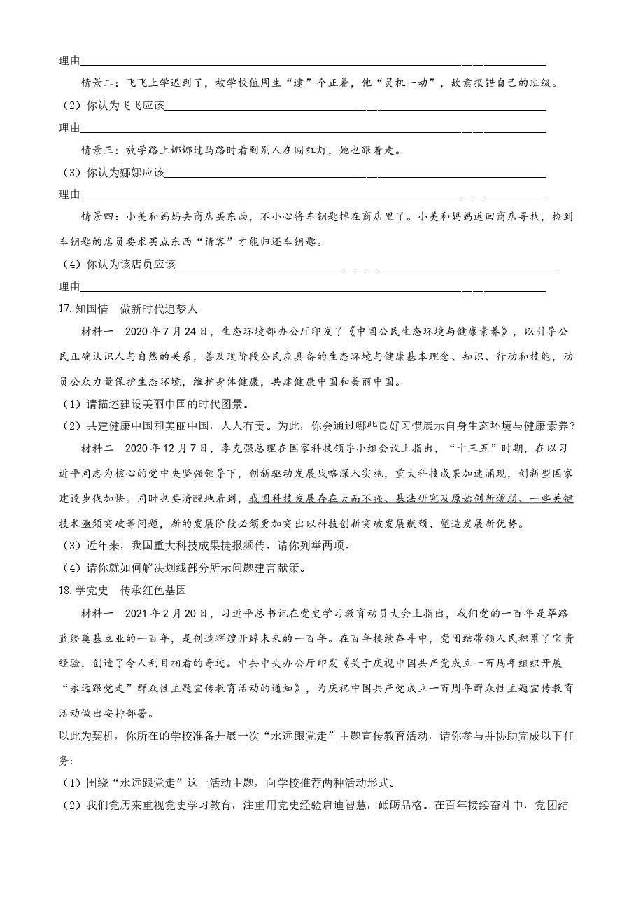 精品解析:2021年四川省广安市中考道德与法治真题(原卷版).doc,第4页预览