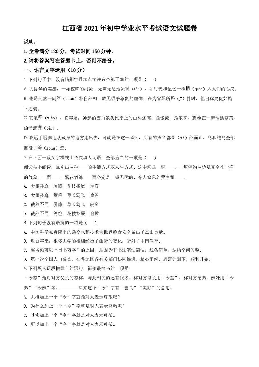精品解析：江西省2021年中考语文试题（原卷版）.doc，第1页预览