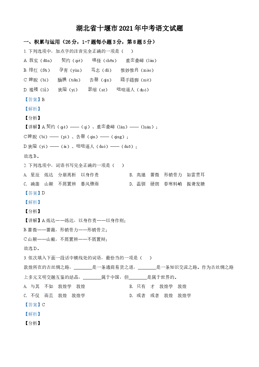 精品解析:湖北省十堰市2021年中考语文试题(解析版).doc,第1页预览