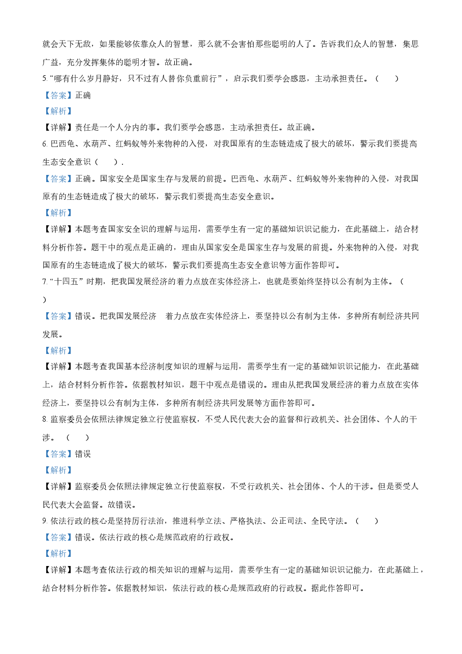精品解析:2021年山东省菏泽市中考道德与法治真题(解析版).doc,第2页预览