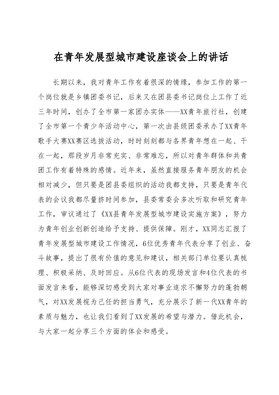 在青年发展型城市建设座谈会上的讲话.docx,第1页预览
