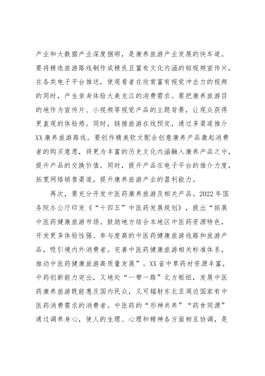 打造康养旅游推动旅游产业发展工作报告.docx,第3页预览