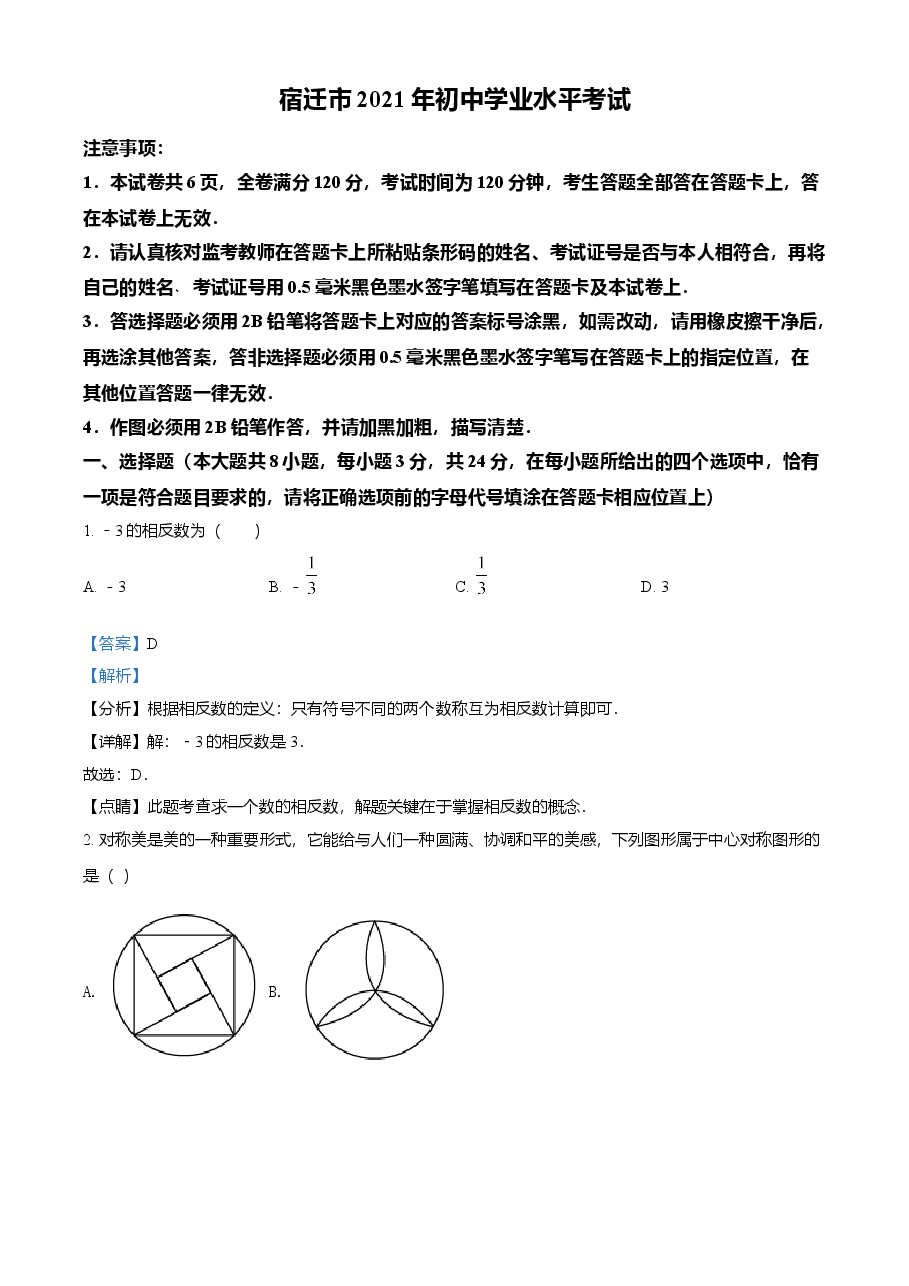 精品解析：江苏省宿迁市2021年中考数学真题（解析版）.doc，第1页预览