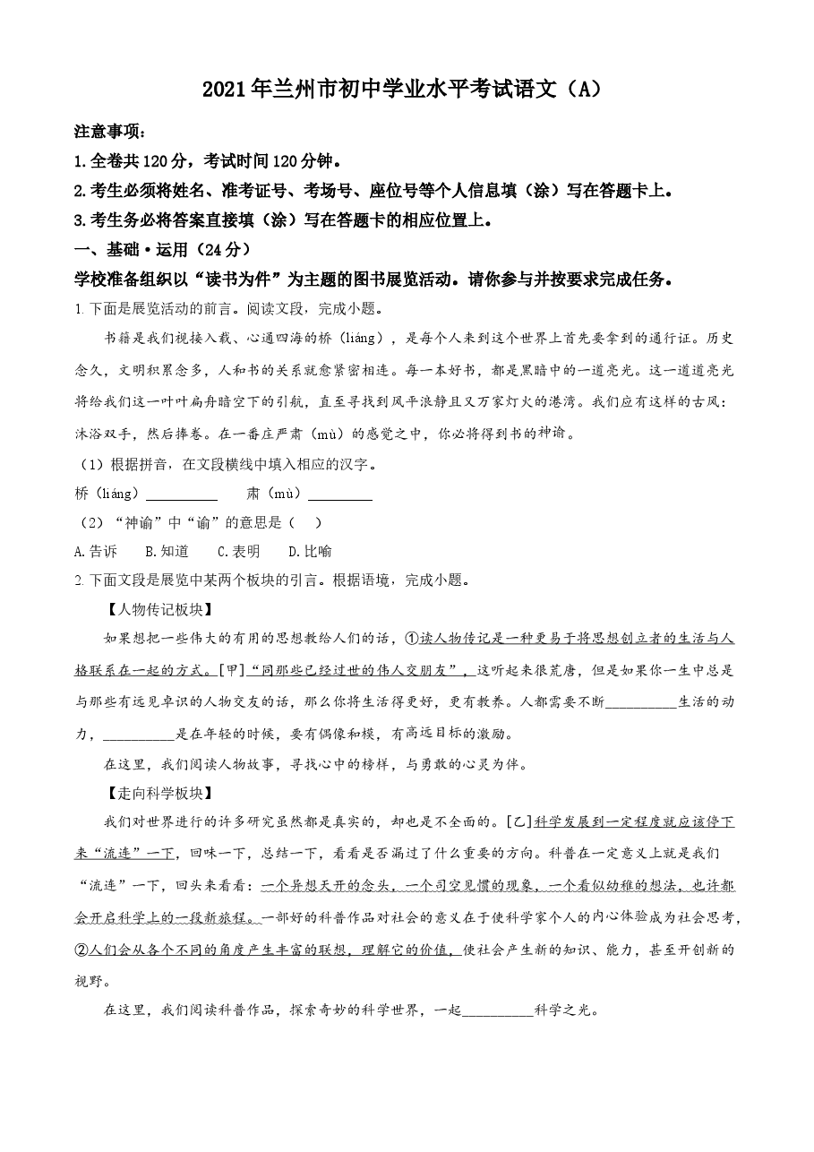 精品解析:甘肃省兰州市2021年中考语文试题(A)(原卷版).doc,第1页预览