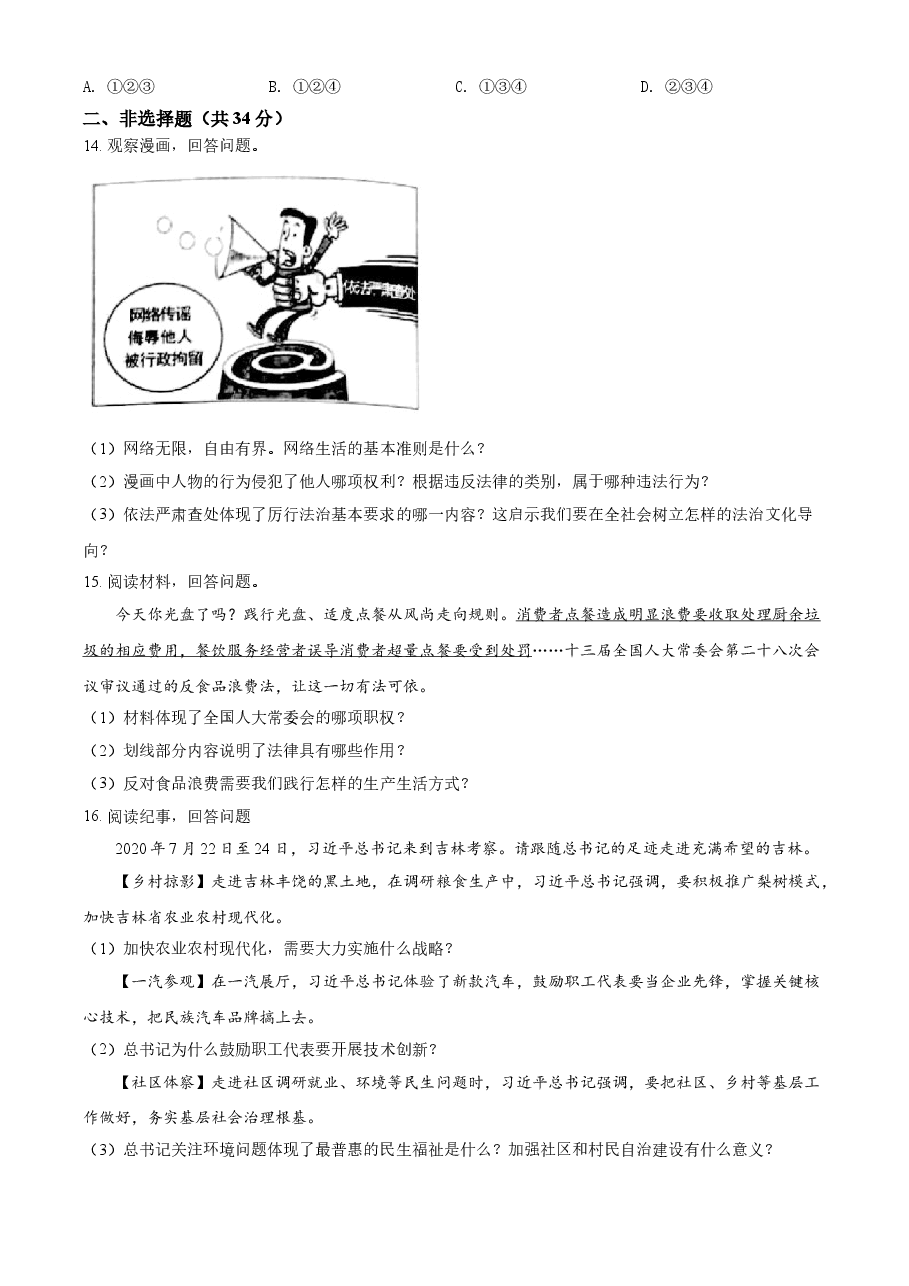 精品解析:2021年吉林省中考道德与法治真题(原卷版).doc,第3页预览